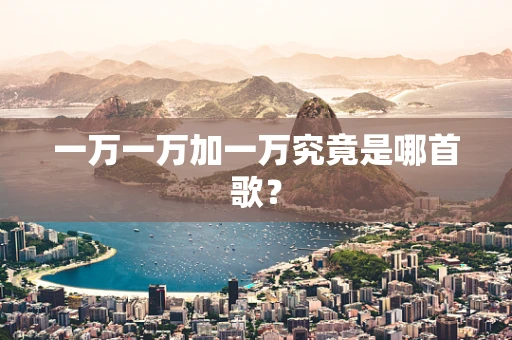 一万一万加一万究竟是哪首歌？