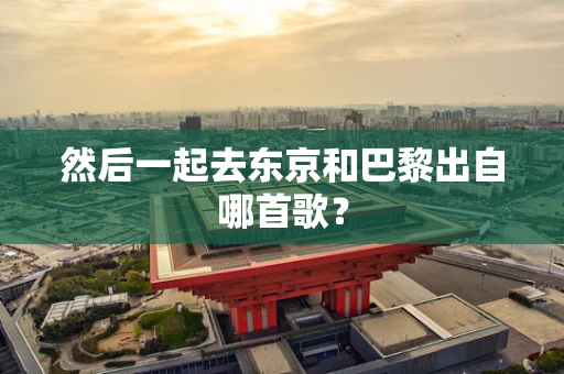 然后一起去东京和巴黎出自哪首歌？
