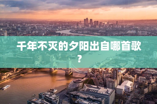 千年不灭的夕阳出自哪首歌？