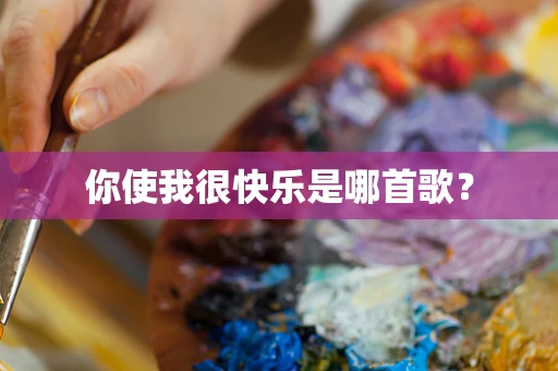 你使我很快乐是哪首歌？