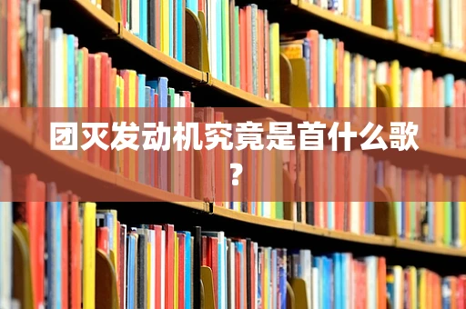 团灭发动机究竟是首什么歌？