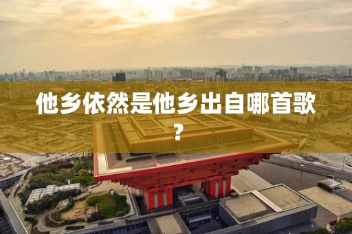 他乡依然是他乡出自哪首歌？