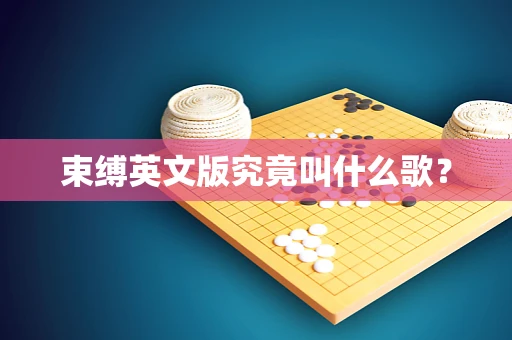 束缚英文版究竟叫什么歌？