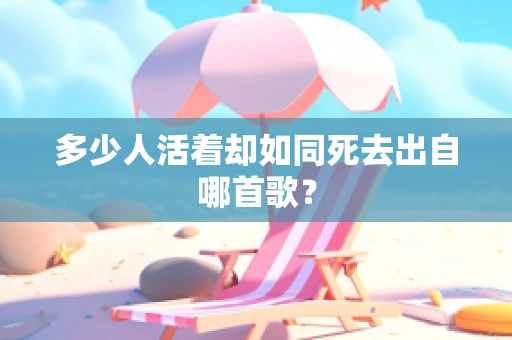 多少人活着却如同死去出自哪首歌？