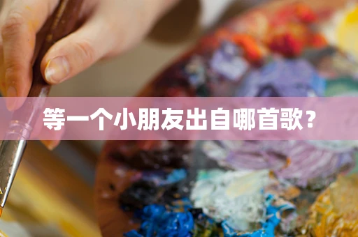 等一个小朋友出自哪首歌？