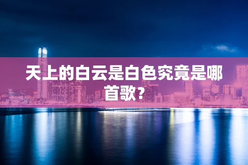 天上的白云是白色究竟是哪首歌？