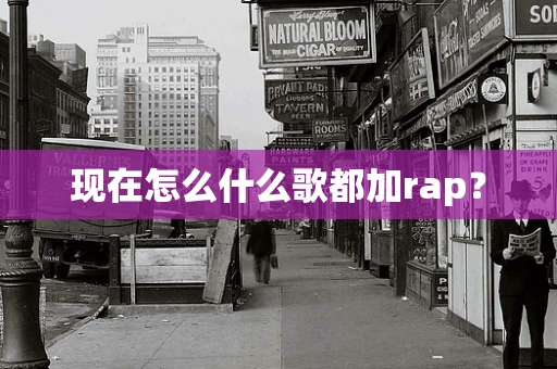 现在怎么什么歌都加rap？
