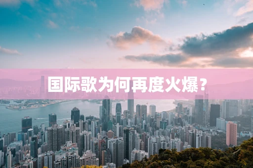 国际歌为何再度火爆？