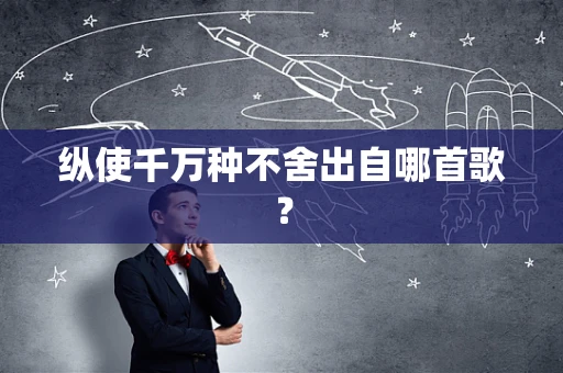 纵使千万种不舍出自哪首歌？