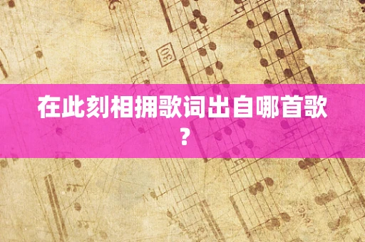 在此刻相拥歌词出自哪首歌？