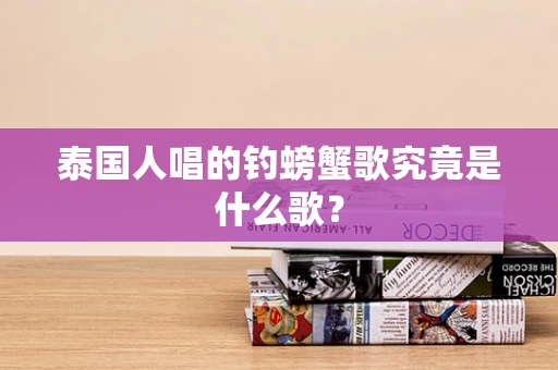 泰国人唱的钓螃蟹歌究竟是什么歌？