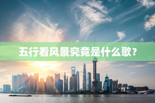 五行看风景究竟是什么歌？