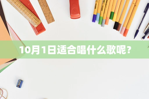 10月1日适合唱什么歌呢？