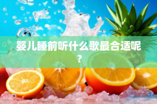 婴儿睡前听什么歌最合适呢？