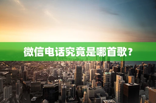 微信电话究竟是哪首歌？