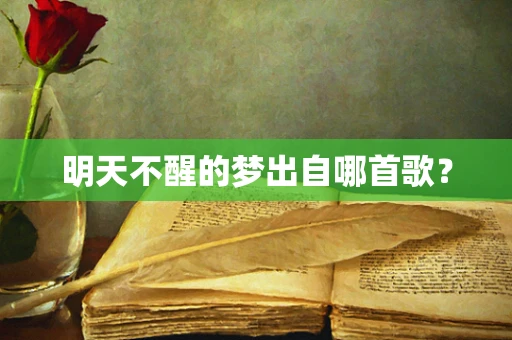 明天不醒的梦出自哪首歌？