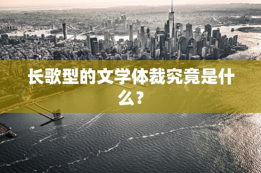 长歌型的文学体裁究竟是什么？