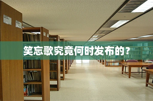 笑忘歌究竟何时发布的？