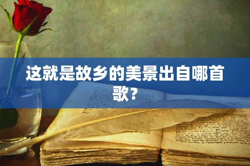 这就是故乡的美景出自哪首歌？