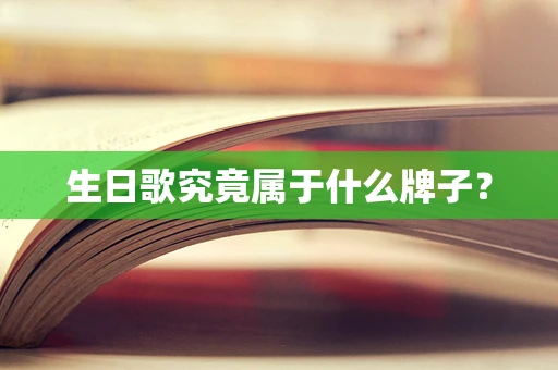 生日歌究竟属于什么牌子？