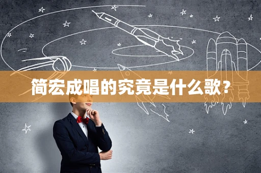 简宏成唱的究竟是什么歌？