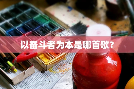 以奋斗者为本是哪首歌？
