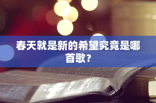 春天就是新的希望究竟是哪首歌？