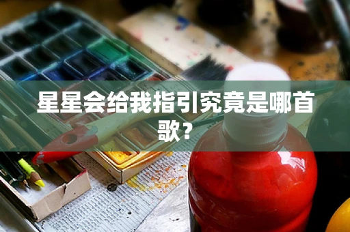 星星会给我指引究竟是哪首歌？