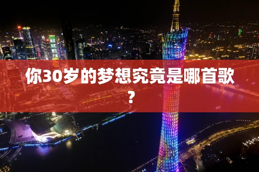 你30岁的梦想究竟是哪首歌？