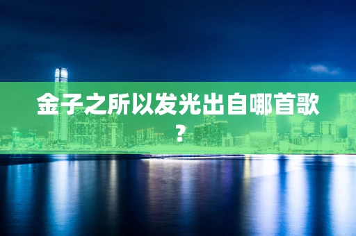 金子之所以发光出自哪首歌？