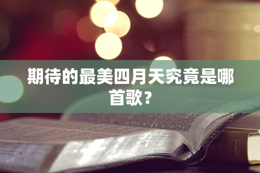期待的最美四月天究竟是哪首歌？