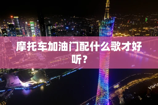 摩托车加油门配什么歌才好听？