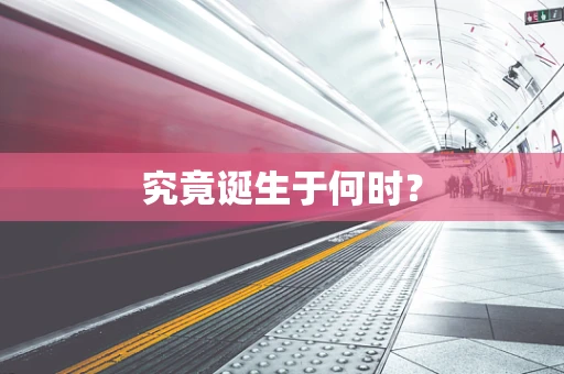 究竟诞生于何时？