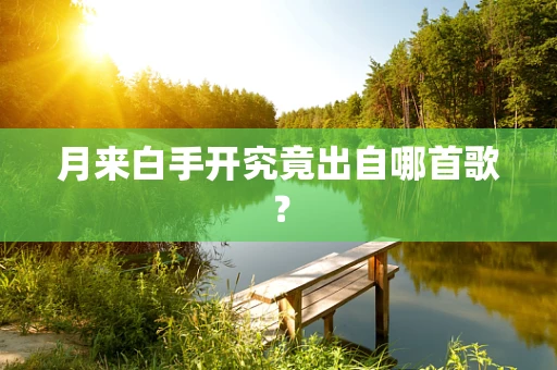 月来白手开究竟出自哪首歌？