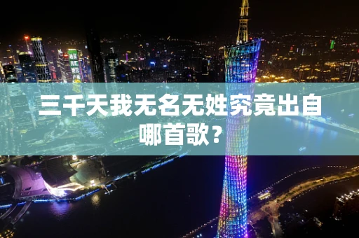 三千天我无名无姓究竟出自哪首歌？