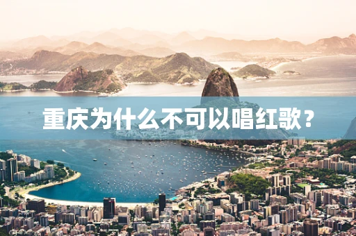 重庆为什么不可以唱红歌？