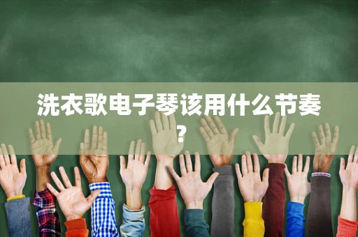 洗衣歌电子琴该用什么节奏？