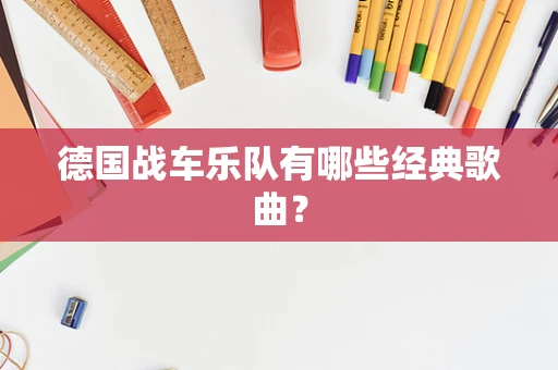 德国战车乐队有哪些经典歌曲？