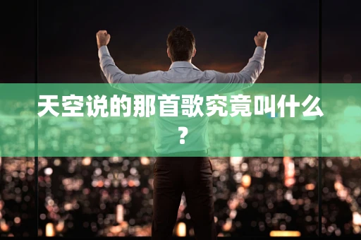 天空说的那首歌究竟叫什么？