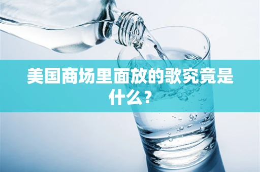 美国商场里面放的歌究竟是什么？
