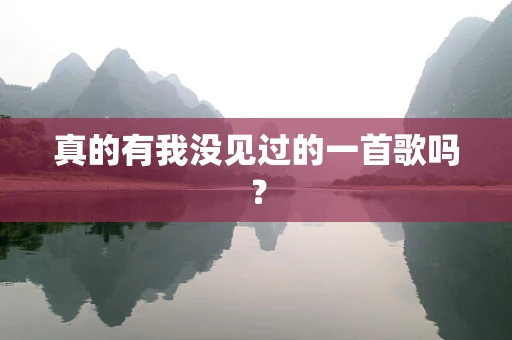 真的有我没见过的一首歌吗？