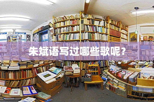 朱斌语写过哪些歌呢？