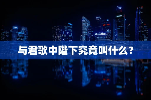 与君歌中陛下究竟叫什么？