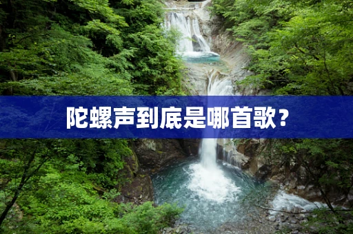 陀螺声到底是哪首歌？