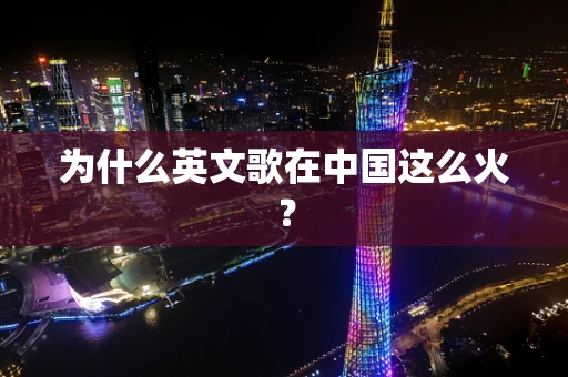 为什么英文歌在中国这么火？