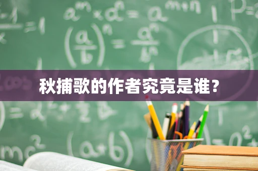 秋捕歌的作者究竟是谁？