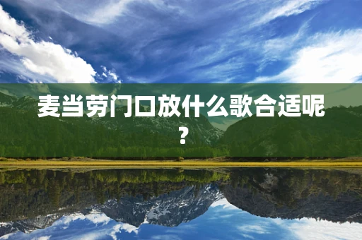 麦当劳门口放什么歌合适呢？