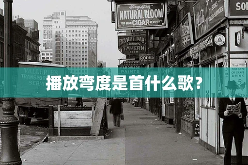 播放弯度是首什么歌？