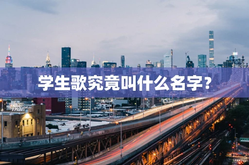 学生歌究竟叫什么名字？
