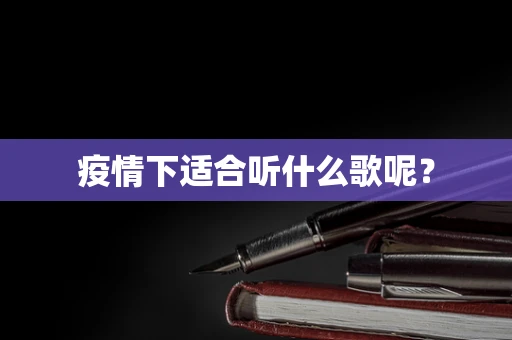 疫情下适合听什么歌呢？